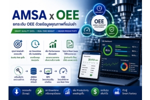AMSA x OEE เปลี่ยนข้อมูลคุณภาพให้เป็นพลังในการเพิ่มประสิทธิภาพการผลิต