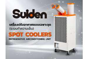 Suiden - เครื่องปรับอากาศแบบเฉพาะจุด (ระบบทำความเย็น) | JSR GROUP