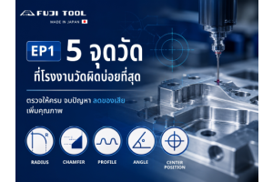 5 จุดวัดที่โรงงานวัดผิดบ่อยที่สุด | FUJI TOOL