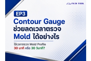 Contour Gauge ช่วยลดเวลาตรวจสอบ Mold ได้อย่างไร? | FUJI TOOL