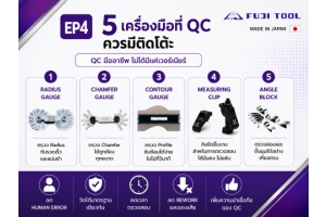 5 เครื่องมือวัดที่ฝ่าย QC ควรมีติดโต๊ะ| FUJI TOOL