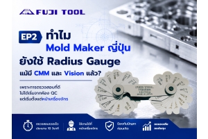 ทำไม Mold Maker ญี่ปุ่นยังใช้ Radius Gauge แม้มี CMM และ Vision แล้ว? | FUJI TOOL