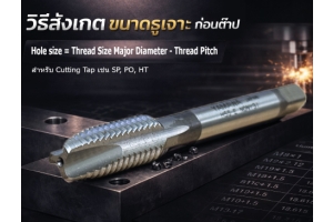 No.030  ต๊าปตัดเฉือน (Cutting Taps) : วิธีคำนวณขนาดรูเจาะก่อนต๊าป