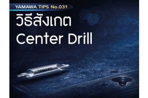 No.031  วิธีสังเกต Center Drill ได้ง่าย