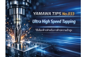No.033 วิธีเลือกต๊าปสำหรับการต๊าปความเร็วสูงพิเศษ | YAMAWA 