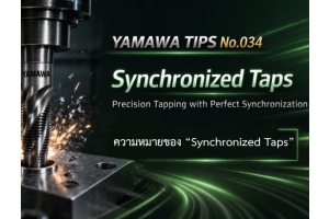 No.034 ความหมายของ “Synchronized Taps” | YAMAWA