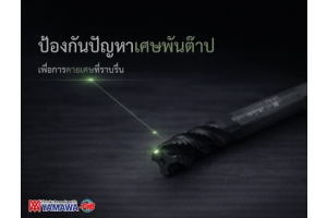 No.042 | ต๊าปแบบ Spiral Flute: การปรับปรุงปัญหาเศษพัน | YAMAWA