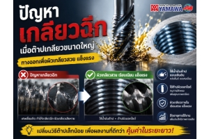 No.043 ปัญหาเกลียวฉีก / ผิวเกลียวเสีย ระหว่างการต๊าปด้วยต๊าปขนาดใหญ่ YAMAWA