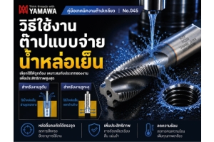 No.045 วิธีใช้งานต๊าปแบบจ่ายน้ำหล่อเย็นผ่านภายใน YAMAWA