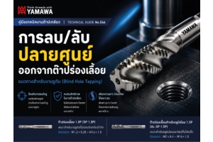 No.046 การลบ/ลับปลายศูนย์ ออกจากต๊าปแบบร่องเลื้อย YAMAWA