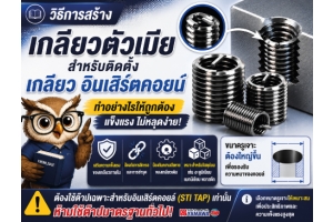 No.047 วิธีการสร้างเกลียวตัวเมียสำหรับติดตั้งเกลียว อินเสิร์ตคอยน์ YAMAWA