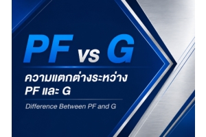 No.059 : ความแตกต่างระหว่าง G และ PF – ตอนที่ 2 : YAMAWA