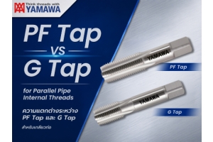No.058 : ความแตกต่างระหว่าง G และ PF – ตอนที่ 1 : YAMAWA