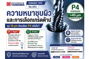 No.053 : ความหนาของการชุบผิวและการเลือกเกรดต๊าป YAMAWA