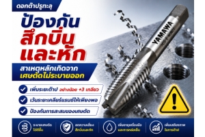 No.054 : แนวทางแก้ไขปัญหาคมตัดบิ่นและการหักของต๊าปร่องตรง : YAMAWA