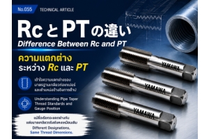 No.055 : Difference Between Rc and PT : YAMAWA 