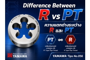 No.056 : ความแตกต่างระหว่าง R และ PT : YAMAWA 