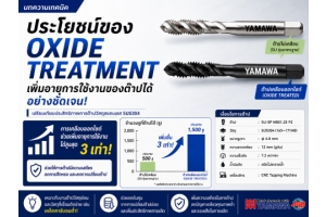 No.048 ผลของการเคลือบผิวด้วยออกไซด์ YAMAWA