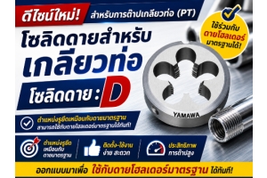 No.049 โซลิดดายของ YAMAWA : D (สำหรับเกลียวท่อ) YAMAWA