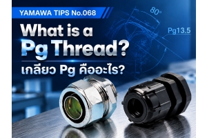 No.068 : เกลียว Pg คืออะไร? : YAMAWA