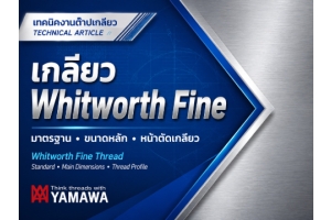 No.065 : เกลียว Whitworth Fine คืออะไร? : YAMAWA