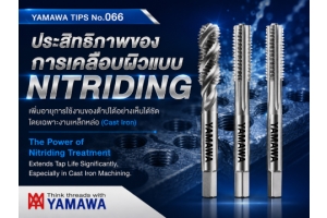No.066 : ผลของการเคลือบผิวแบบ Nitriding คืออะไร? : YAMAWA