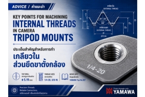 No.070 : มาตรฐานต๊าป และเกลียวในสำหรับขาตั้งกล้อง : YAMAWA