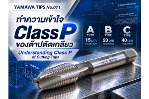 No.071 : เกี่ยวกับ Class P ของต๊าปตัดเฉือน : YAMAWA