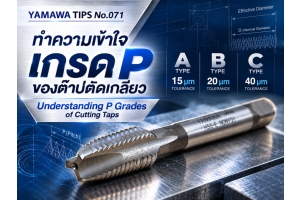 No.071 : เกี่ยวกับเกรด P ของต๊าปตัดเฉือน : YAMAWA
