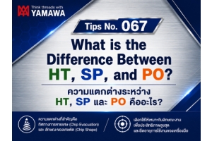No.067 : ความแตกต่างระหว่าง HT, SP และ PO คืออะไร? : YAMAWA