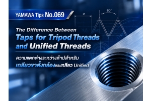 No.069 : ความแตกต่างระหว่างต๊าปเกลียวขาตั้งกล้องและต๊าปเกลียว Unified : YAMAWA