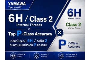 No.072 : เกลียวในระดับ 6H และระดับ 2 กับความแม่นยำระดับ P ของต๊าป : YAMAWA