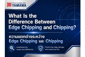 No.061 : คมตัดบิ่นกับคมตัดบิ่นขนาดเล็ก แตกต่างกันอย่างไร : YAMAWA
