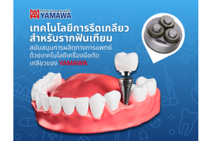 YAMAWA - เทคโนโลยีการรีดเกลียวสำหรับรากฟันเทียม | JSR GROUP