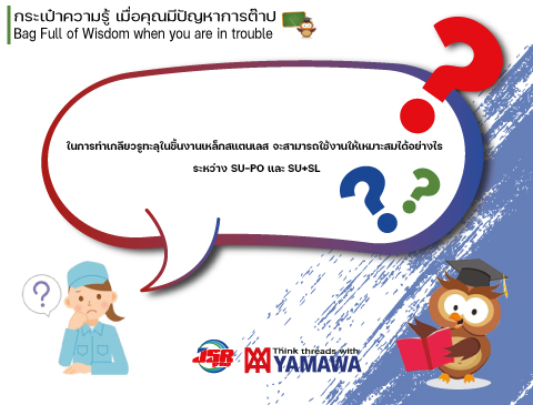 No.018 วิธีแยกแยะระหว่างต๊าป SU-PO และ SU+SL