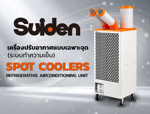 Suiden - เครื่องปรับอากาศแบบเฉพาะจุด (ระบบทำความเย็น) | JSR GROUP