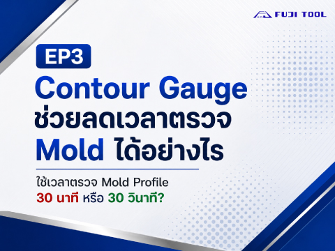 Contour Gauge ช่วยลดเวลาตรวจสอบ Mold ได้อย่างไร? | FUJI TOOL