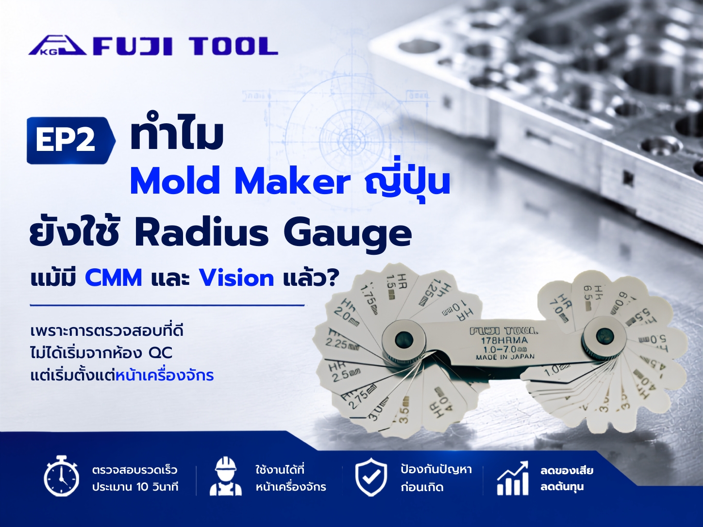ทำไม Mold Maker ญี่ปุ่นยังใช้ Radius Gauge แม้มี CMM และ Vision แล้ว? | FUJI TOOL