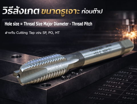 No.030  ต๊าปตัดเฉือน (Cutting Taps) : วิธีคำนวณขนาดรูเจาะก่อนต๊าป