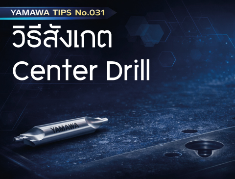 No.031  วิธีสังเกต Center Drill ได้ง่าย