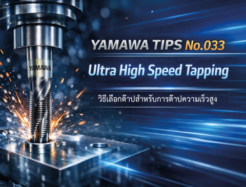 No.033 วิธีเลือกต๊าปสำหรับการต๊าปความเร็วสูงพิเศษ | YAMAWA 