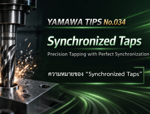 No.034 ความหมายของ “Synchronized Taps” | YAMAWA