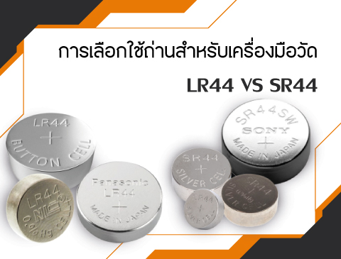 การเลือกใช้ถ่านภายในเครื่องมือวัด