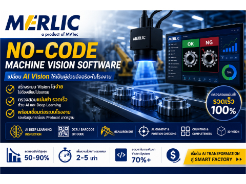 MERLIC เปลี่ยน AI Vision ให้เป็นผู้ช่วยอัจฉริยะในโรงงาน
