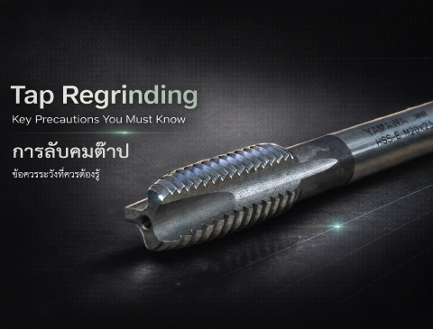 No.039 | เกี่ยวกับการลับคมต๊าป (ตอนที่ 1) | YAMAWA