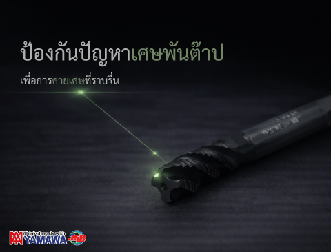 No.042 | ต๊าปแบบ Spiral Flute: การปรับปรุงปัญหาเศษพัน | YAMAWA