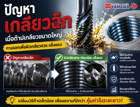 No.043 ปัญหาเกลียวฉีก / ผิวเกลียวเสีย ระหว่างการต๊าปด้วยต๊าปขนาดใหญ่ YAMAWA