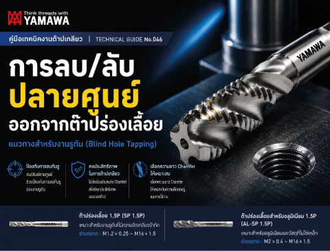 No.046 การลบ/ลับปลายศูนย์ ออกจากต๊าปแบบร่องเลื้อย YAMAWA