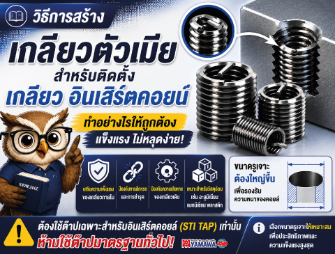No.047 วิธีการสร้างเกลียวตัวเมียสำหรับติดตั้งเกลียว อินเสิร์ตคอยน์ YAMAWA