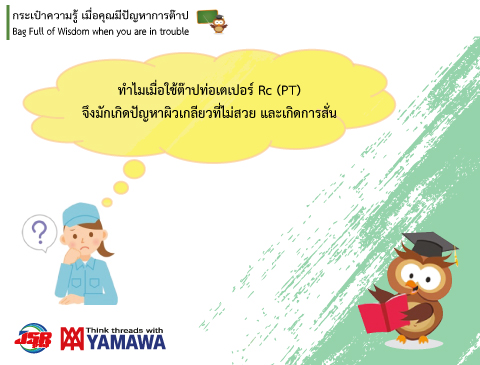 No.002 สาเหตุหลักของผิวเกลียวที่ไม่สวยบนเกลียวท่อ PT